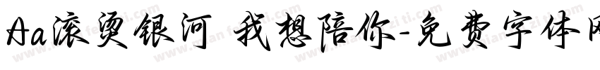 Aa滚烫银河 我想陪你字体转换